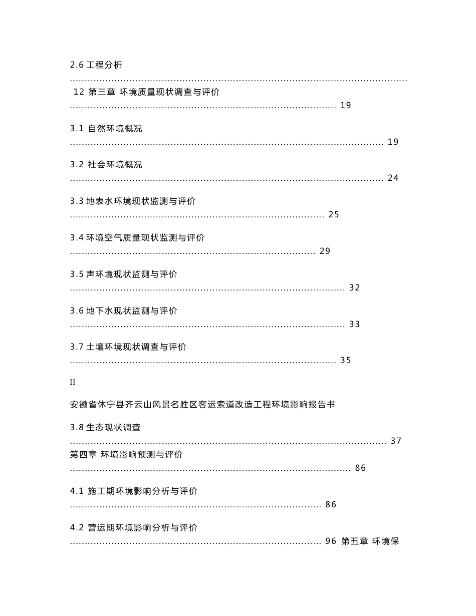 环境影响评价报告公示：安徽省齐云山风景名胜区客运索道改造工程齐云山镇齐云山旅游股份北京中环评报告_第3页