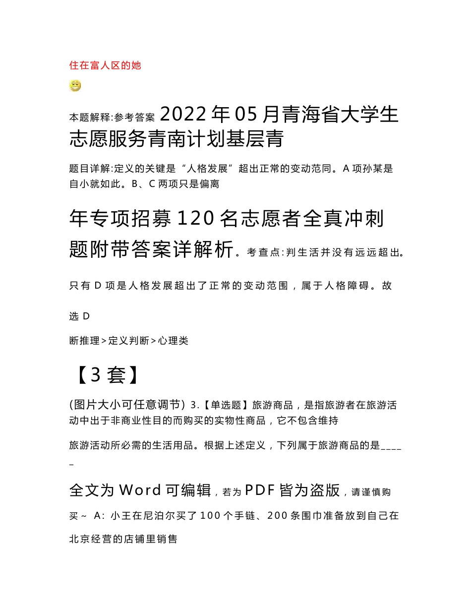 2022年05月青海省大学生志愿服务青南计划基层青年专项招募120名志愿者全真冲刺题壹附带答案详解析【3套】_第1页