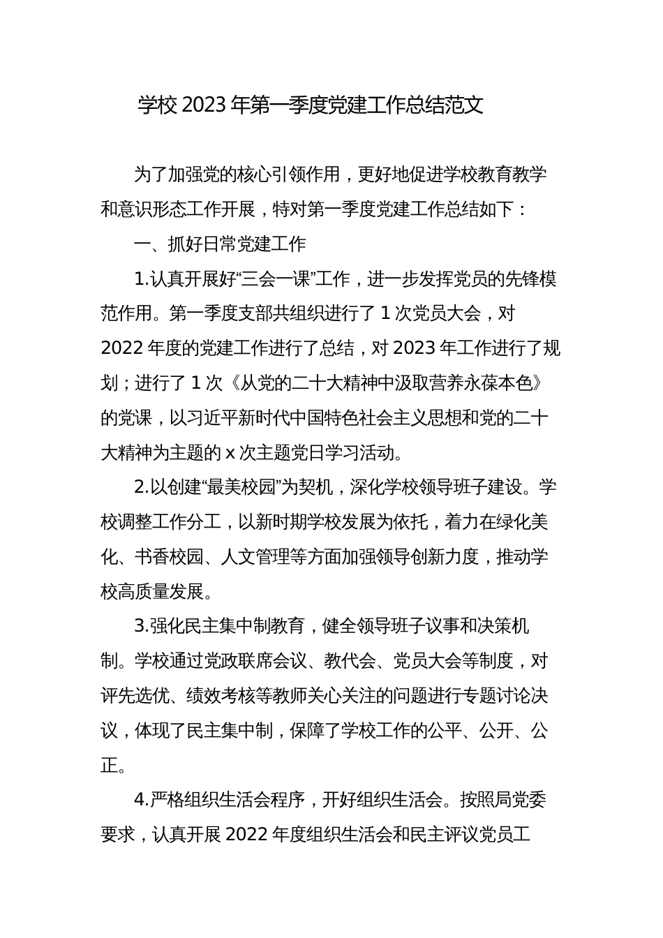 学校2023年第一季度党建工作总结范文_第1页