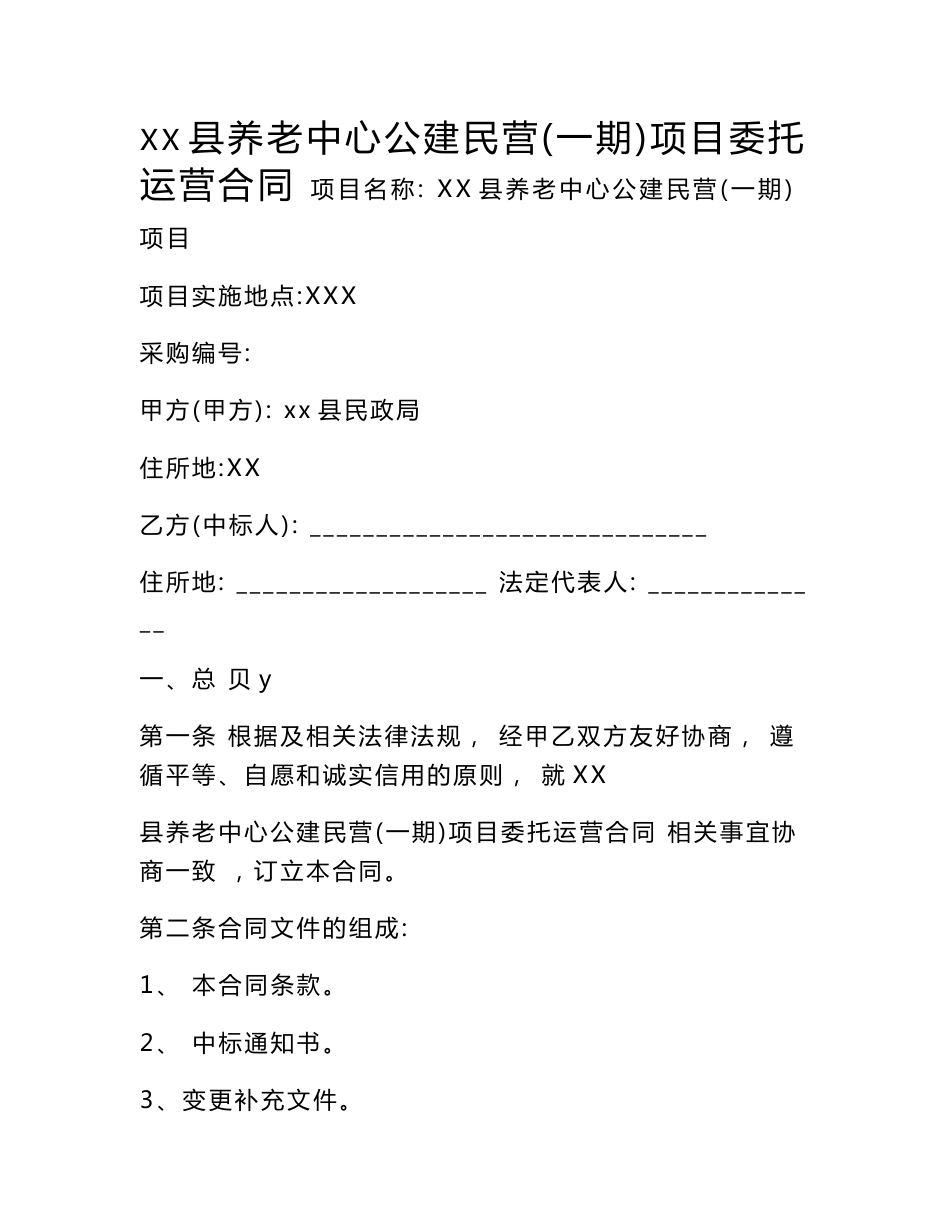 养老中心公建民营(一期)项目委托运营合同模版_第1页