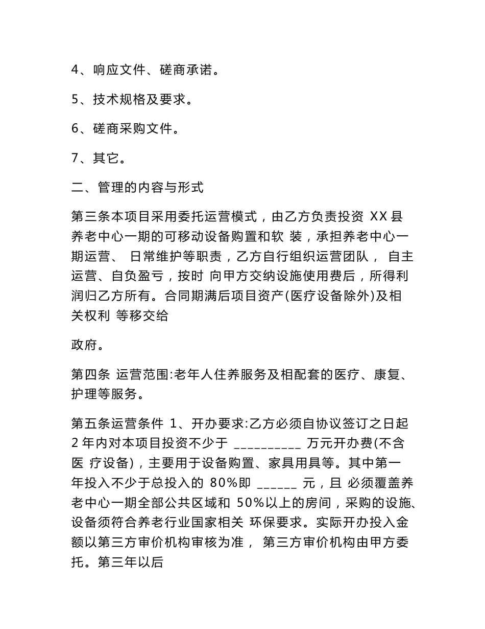 养老中心公建民营(一期)项目委托运营合同模版_第2页