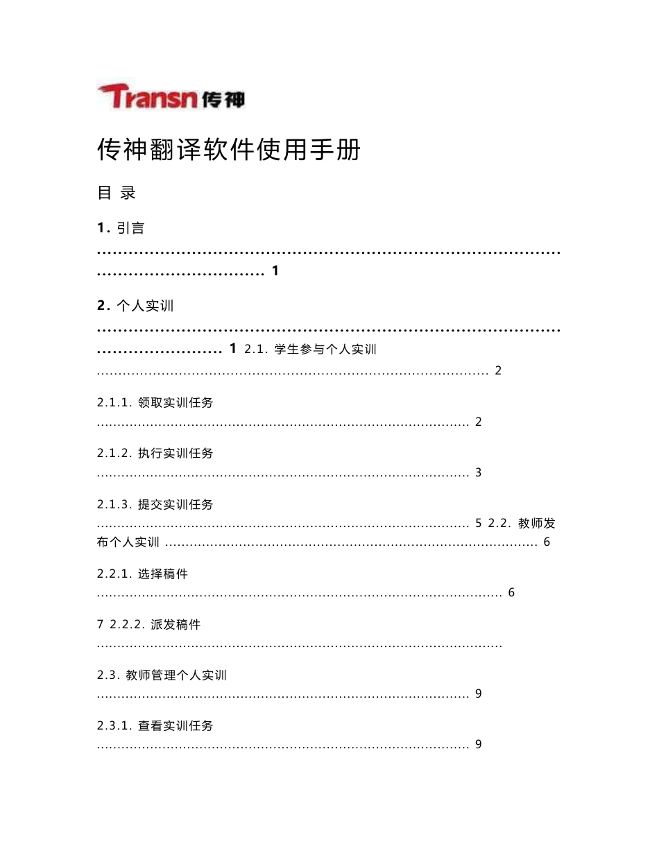 传神翻译软件使用手册_第1页