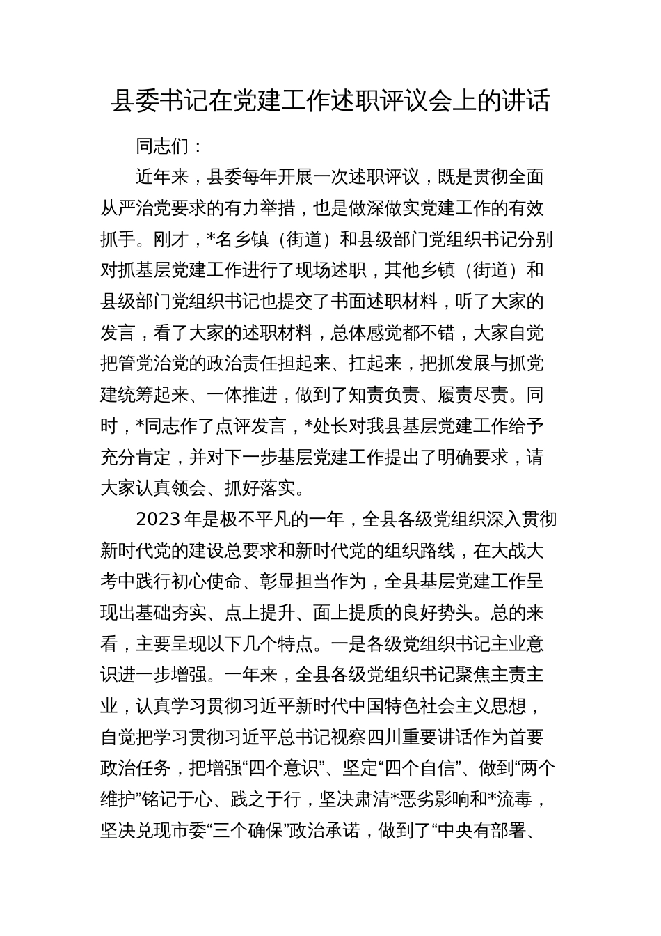 县委书记在2023-2024年度党建工作述职评议会上的讲话_第1页