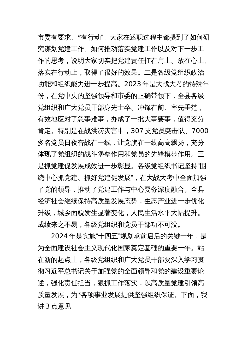 县委书记在2023-2024年度党建工作述职评议会上的讲话_第2页