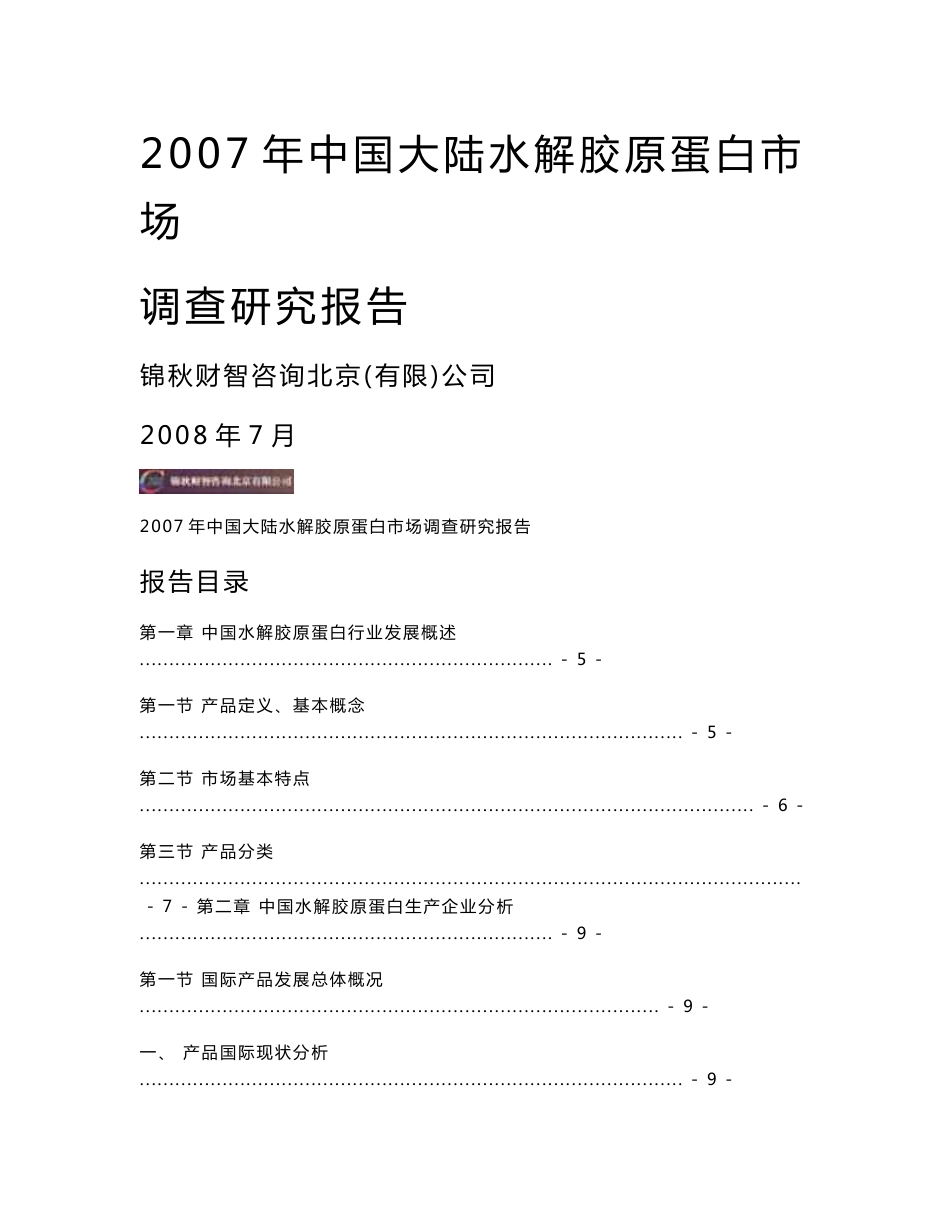 2007年中国大陆水解胶原蛋白市场调查研究报告_第1页