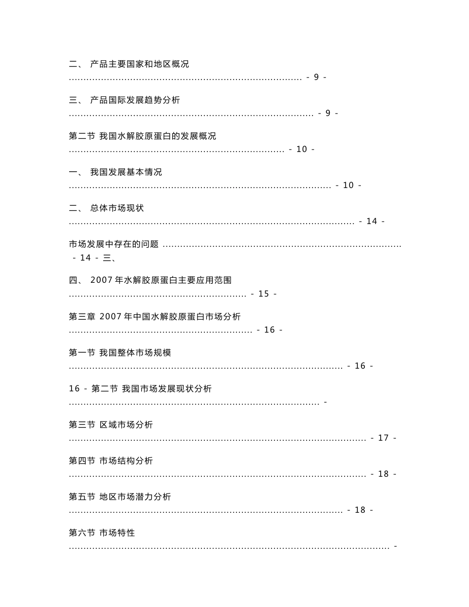 2007年中国大陆水解胶原蛋白市场调查研究报告_第2页