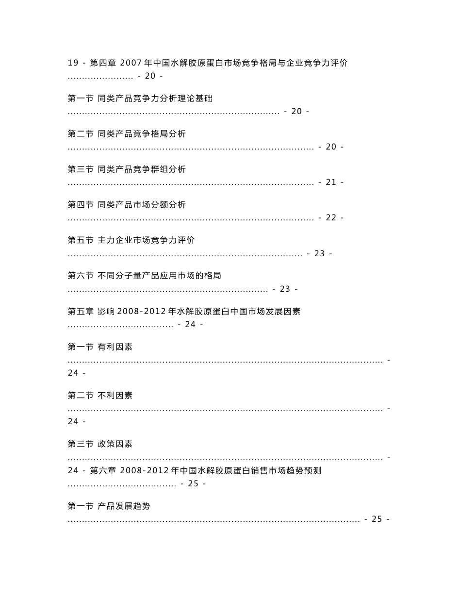 2007年中国大陆水解胶原蛋白市场调查研究报告_第3页