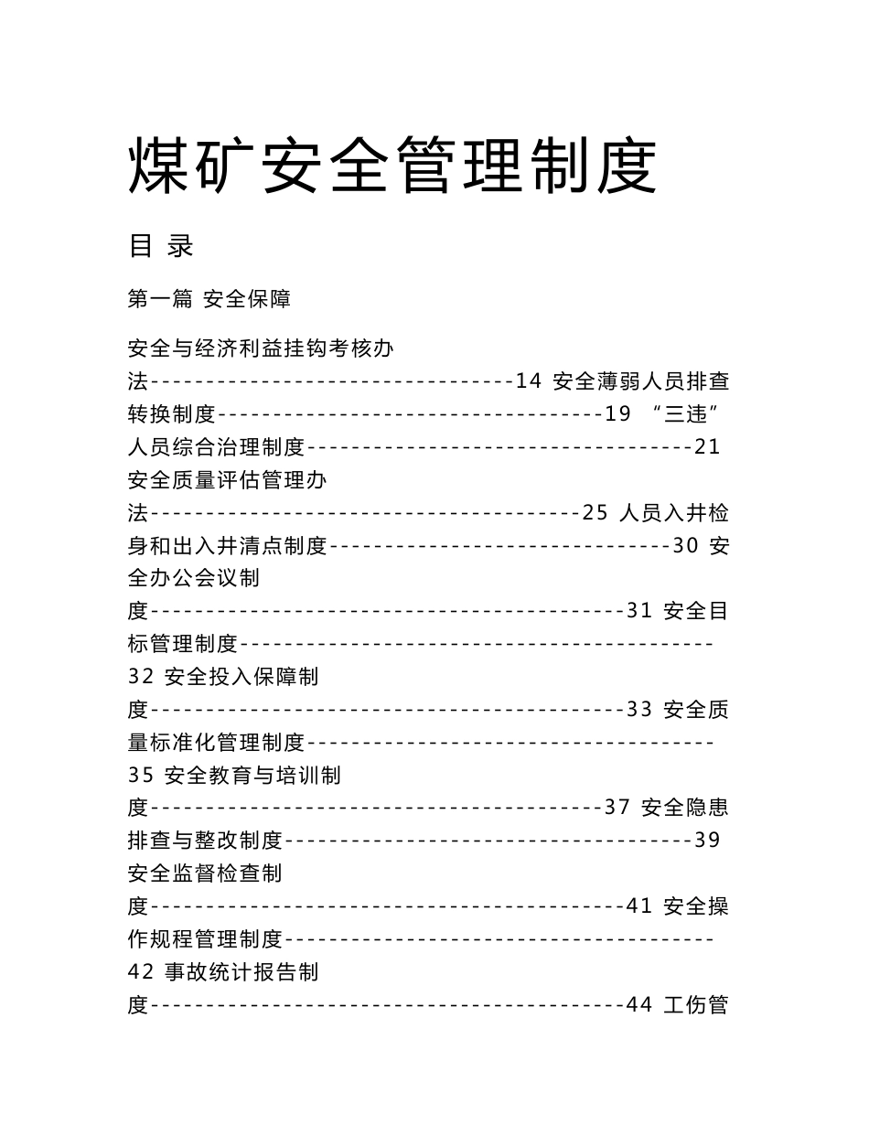 煤矿安全管理制度_第1页