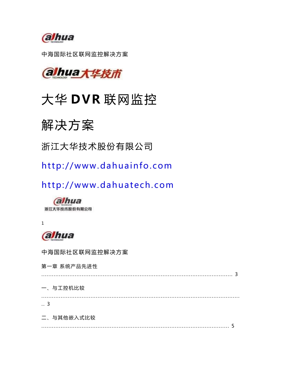 大华DVR联网监控解决方案_第1页