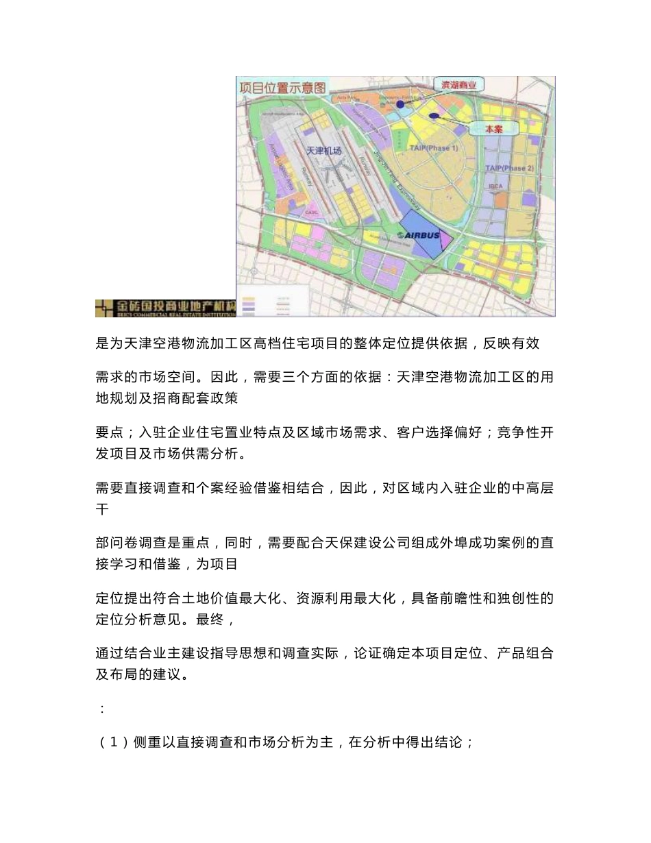 天津市空港物流加工区高档住宅项目市场调查分析及项目产品定位_第2页