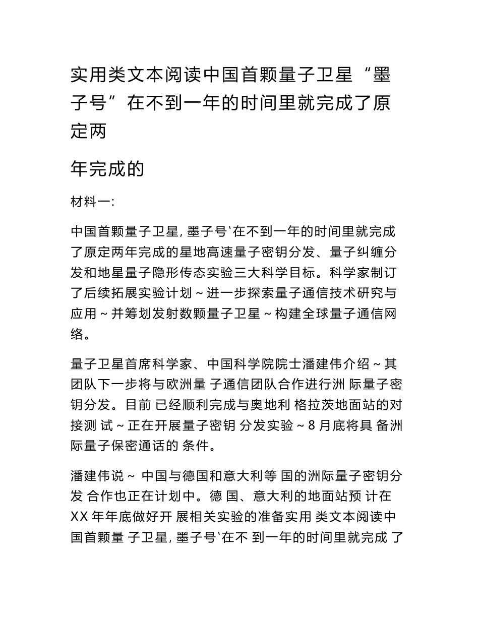 实用类文本阅读中国首颗量子卫星“墨子号”在不到一年的时间里就完成了原定两年完成的_第1页