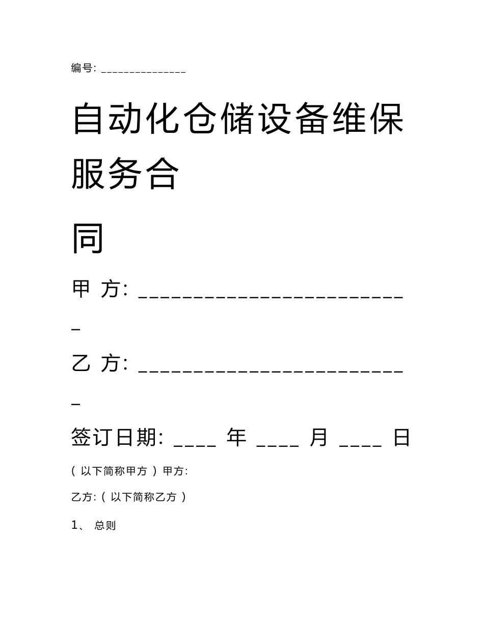 自动化仓储设备维保服务合同协议书范本详细版_第1页