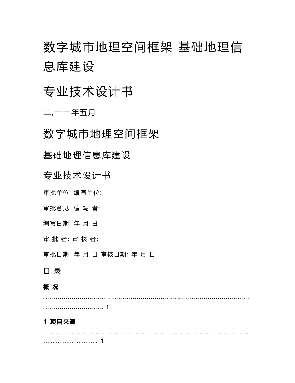 数字地理空间框架基础地理信息库建设专业技术设计书_第1页