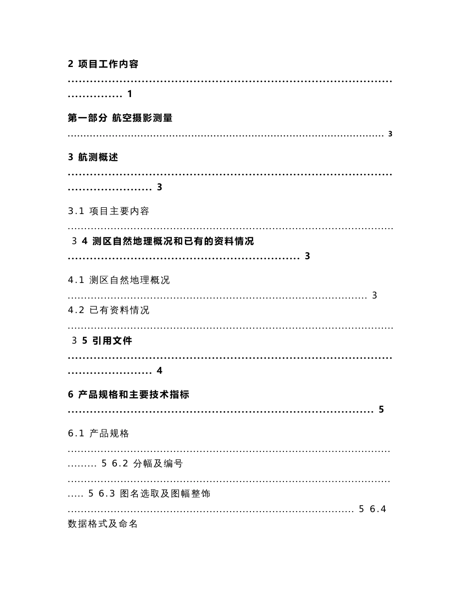 数字地理空间框架基础地理信息库建设专业技术设计书_第2页