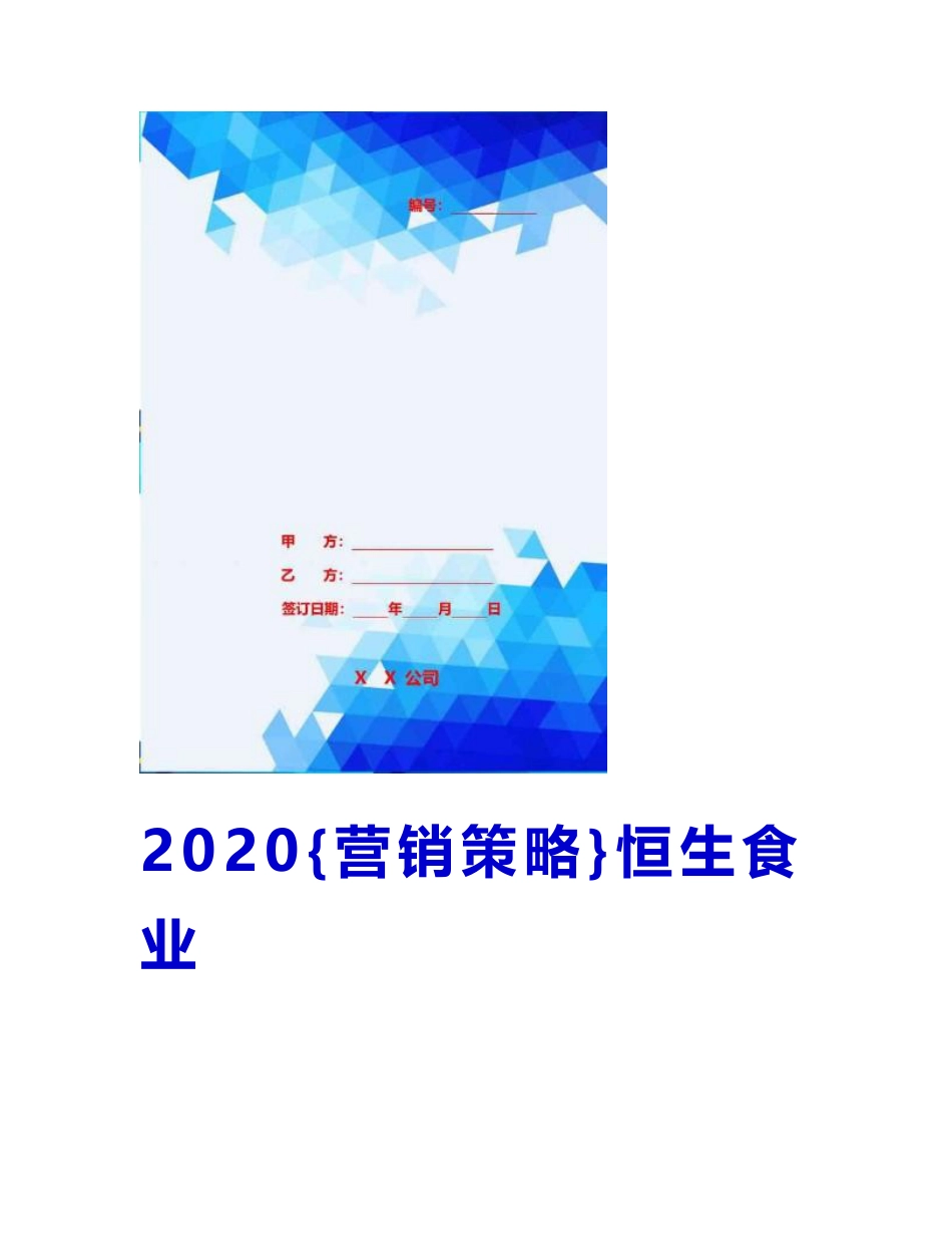 2020营销策略恒生食业公司杞浓酒市场营销策略研究_第1页