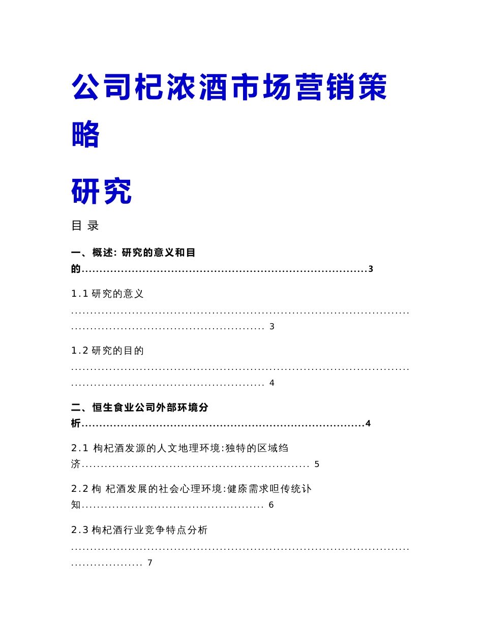 2020营销策略恒生食业公司杞浓酒市场营销策略研究_第2页