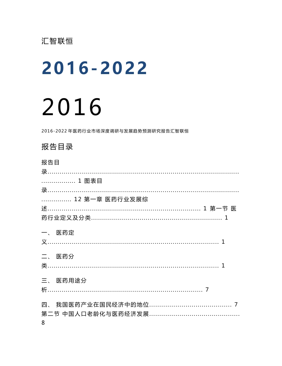 2016-2022年医药行业市场深度调研与发展趋势预测研究报告_第1页