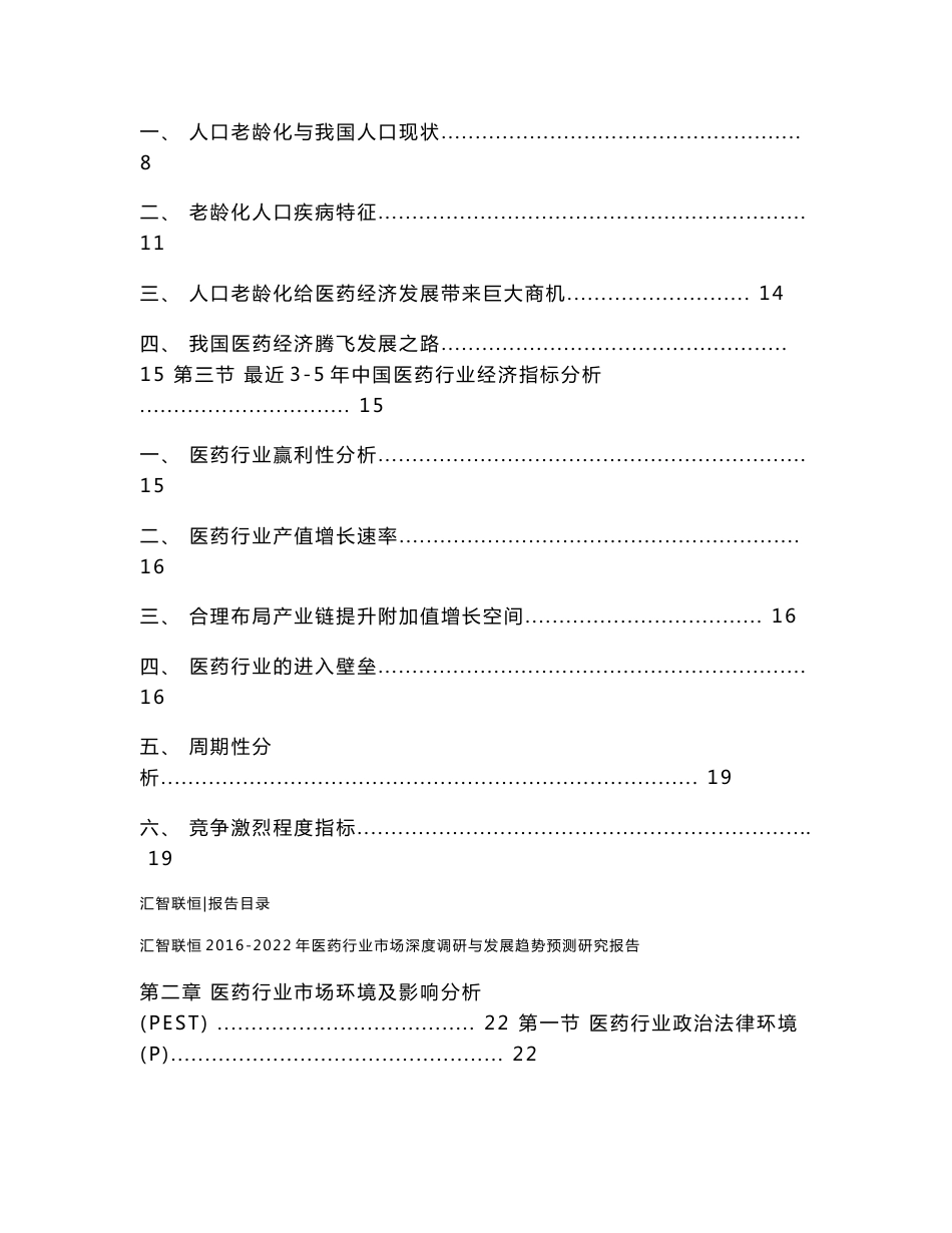 2016-2022年医药行业市场深度调研与发展趋势预测研究报告_第2页