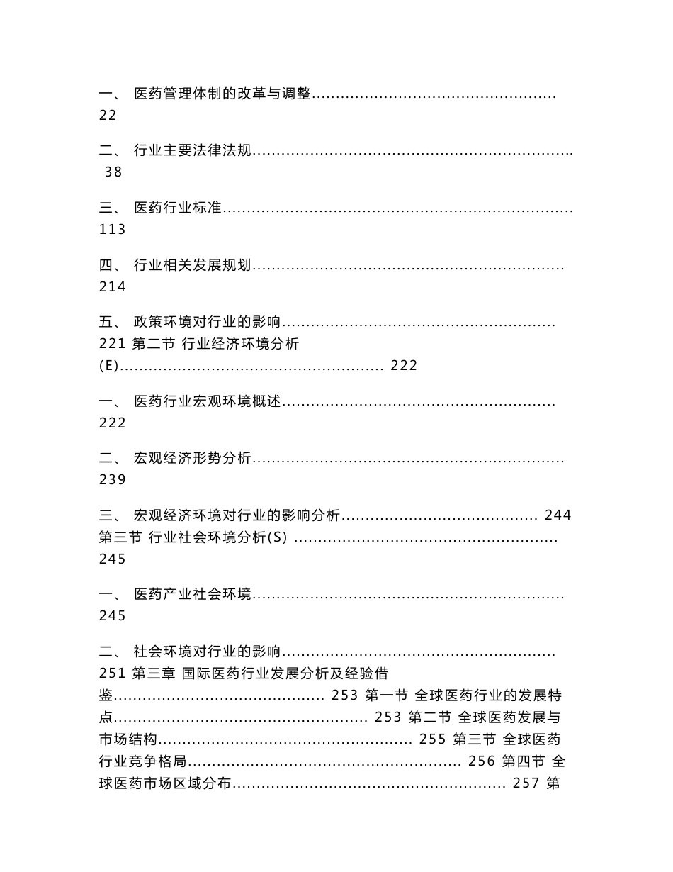 2016-2022年医药行业市场深度调研与发展趋势预测研究报告_第3页