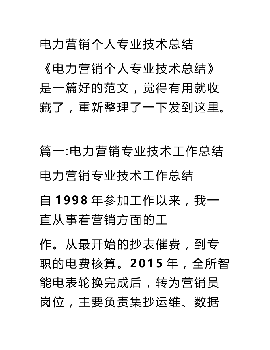 电力营销个人专业技术总结_第1页