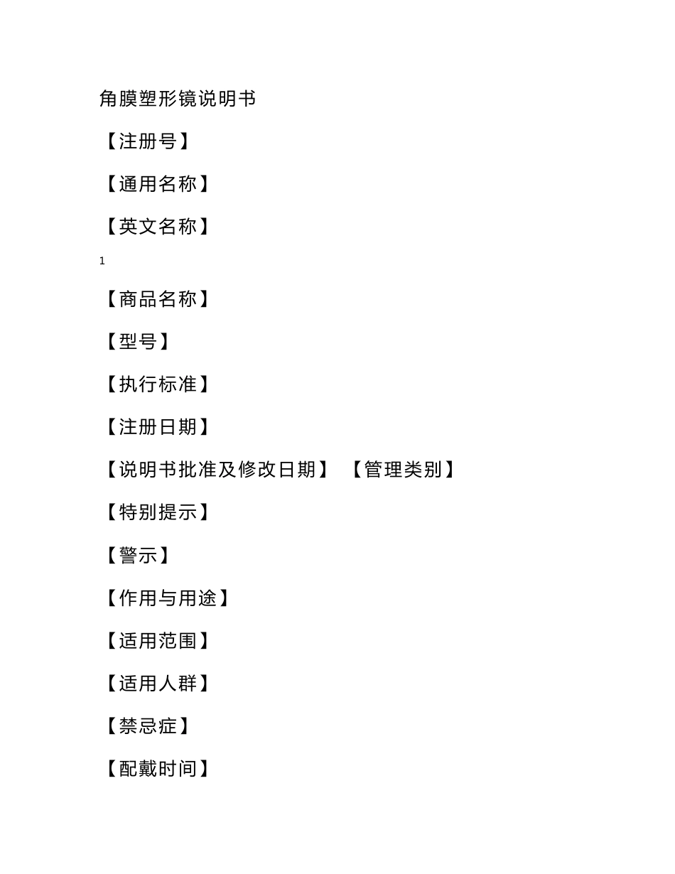 角膜塑形镜说明书： - 北京市药品监督管理局_第2页