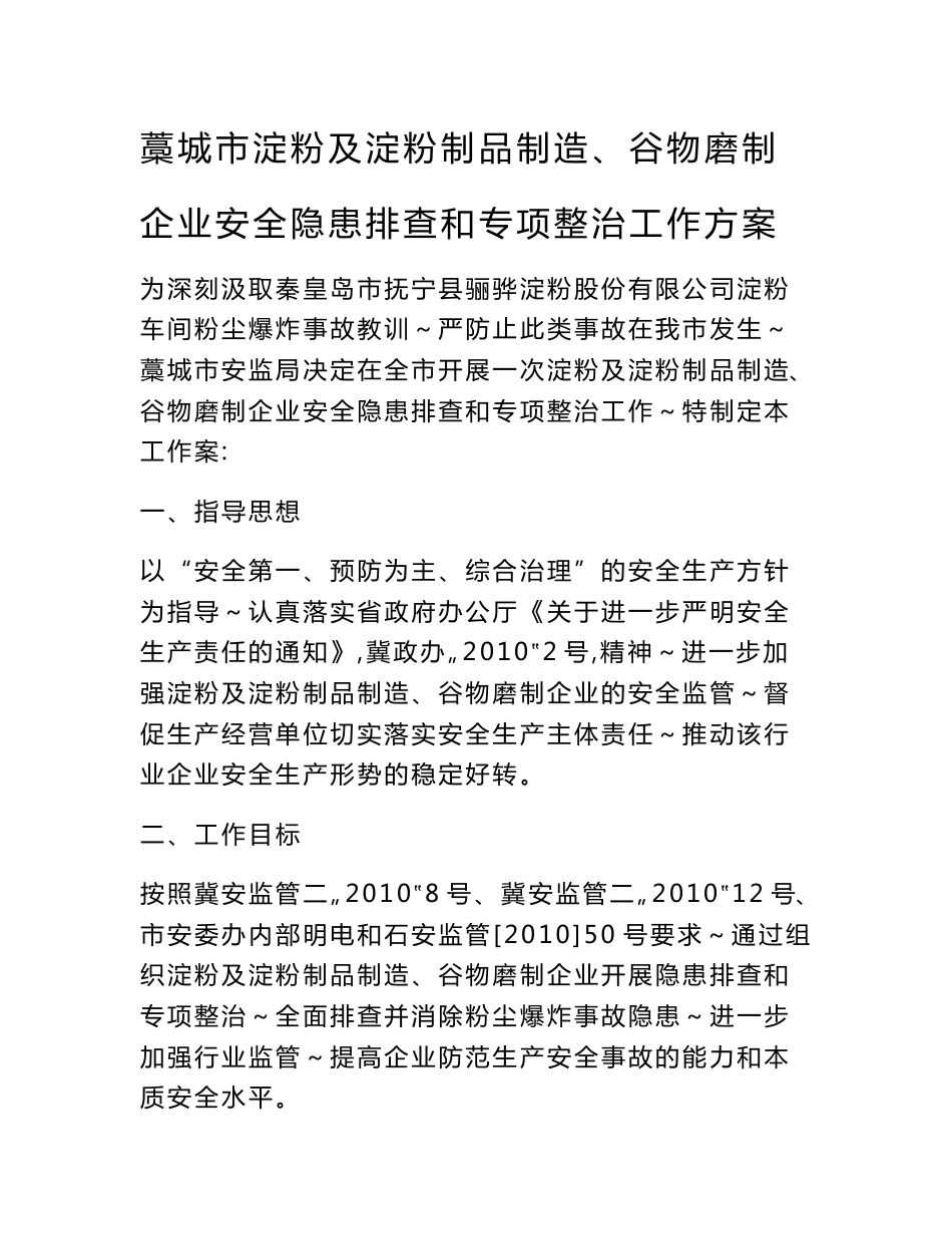 淀粉及淀粉制品制造、谷物磨制 企业安全隐患排查和专项整治工作方案_第1页