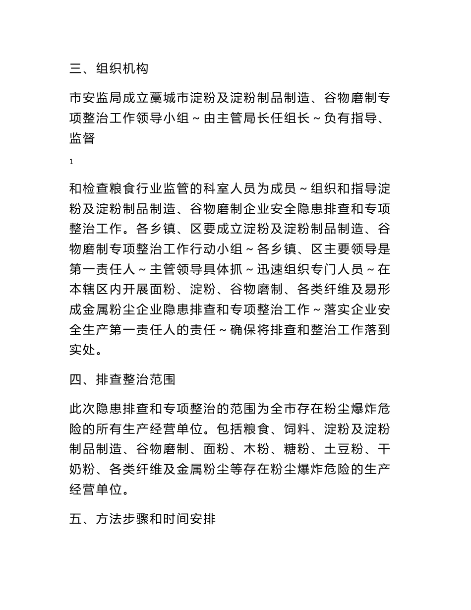 淀粉及淀粉制品制造、谷物磨制 企业安全隐患排查和专项整治工作方案_第2页