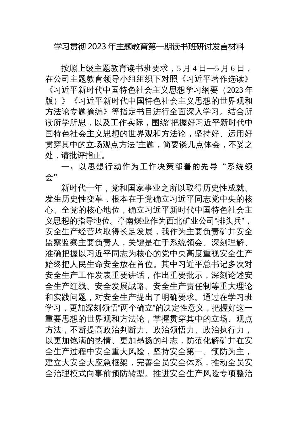 公司国企干部学习贯彻2023年主题教育第一期读书班研讨发言材料心得体会_第1页