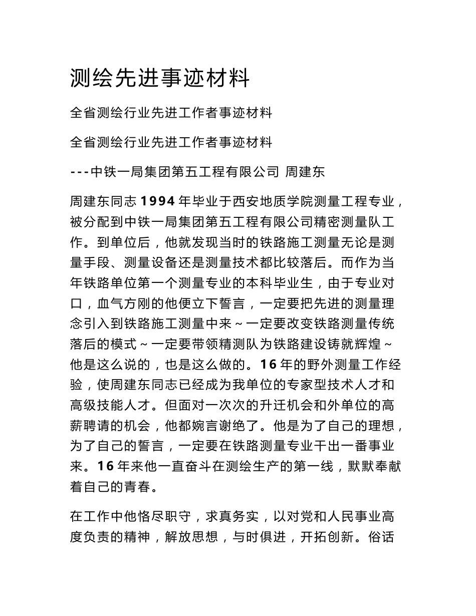 测绘先进事迹材料_第1页