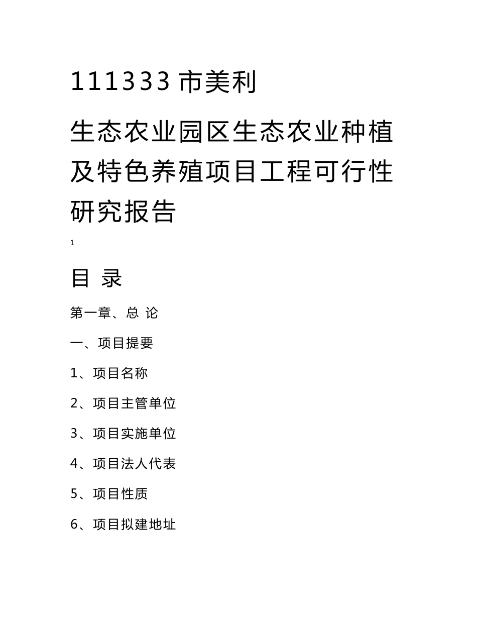 某某市农业生态园区生态农业及特色养殖项目可行性研究报告_第1页