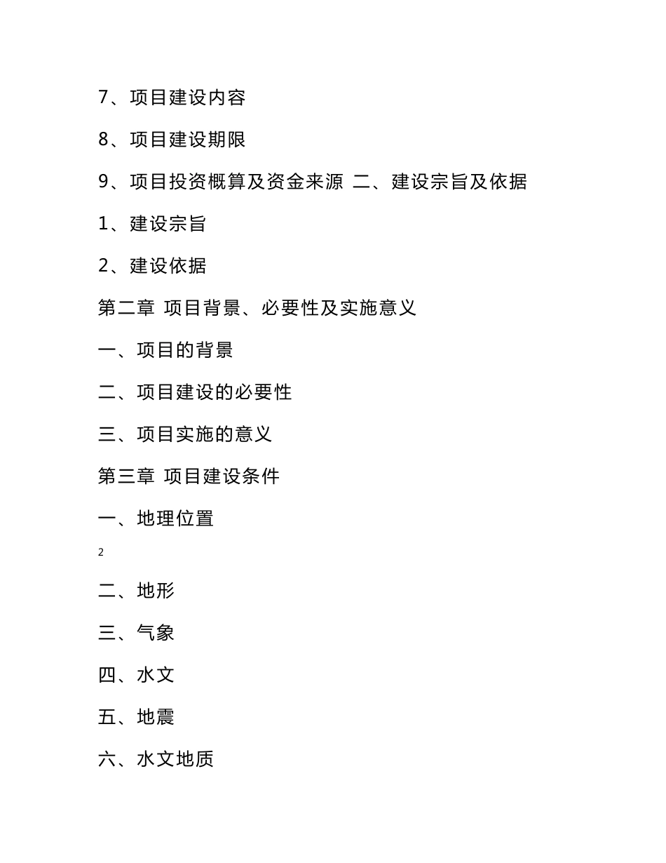 某某市农业生态园区生态农业及特色养殖项目可行性研究报告_第2页