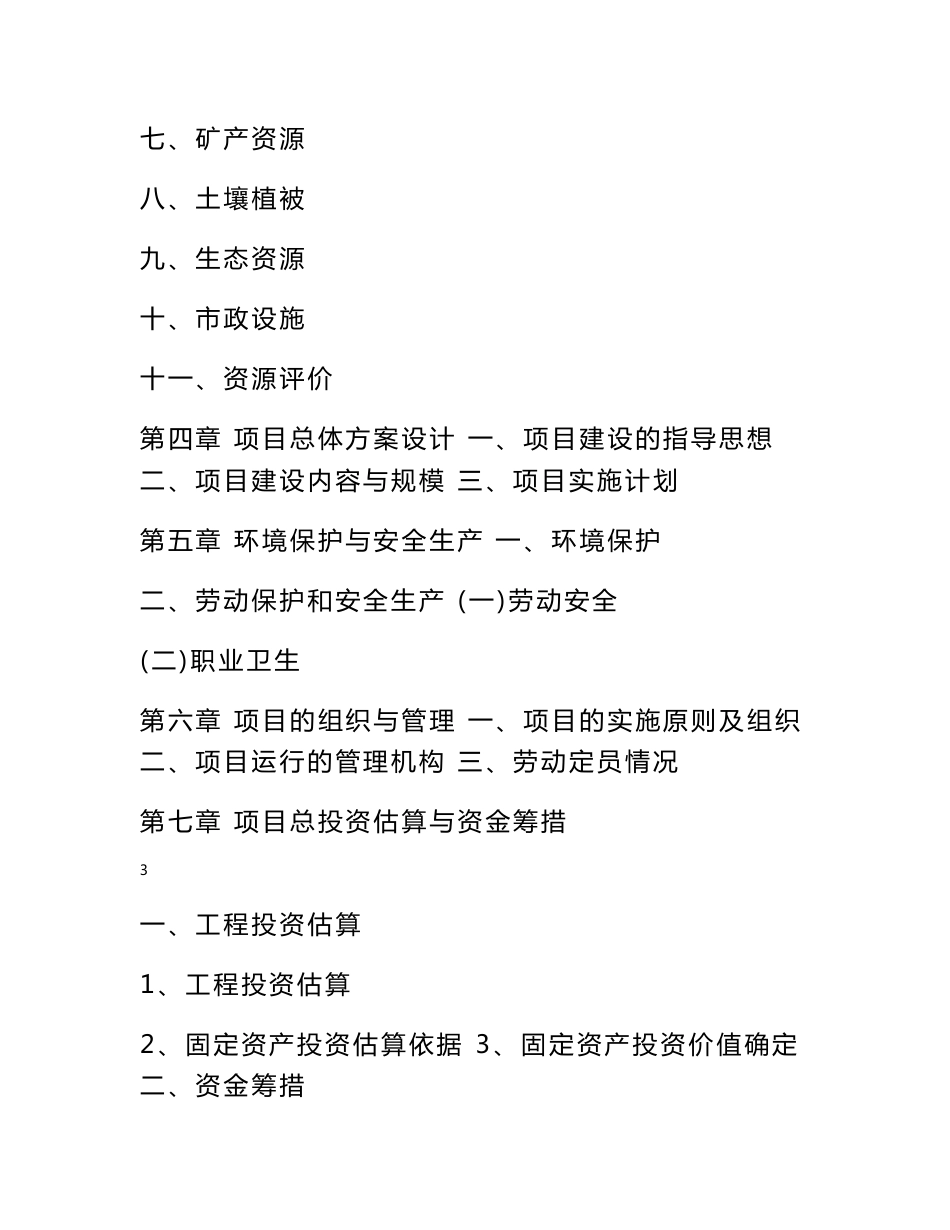 某某市农业生态园区生态农业及特色养殖项目可行性研究报告_第3页