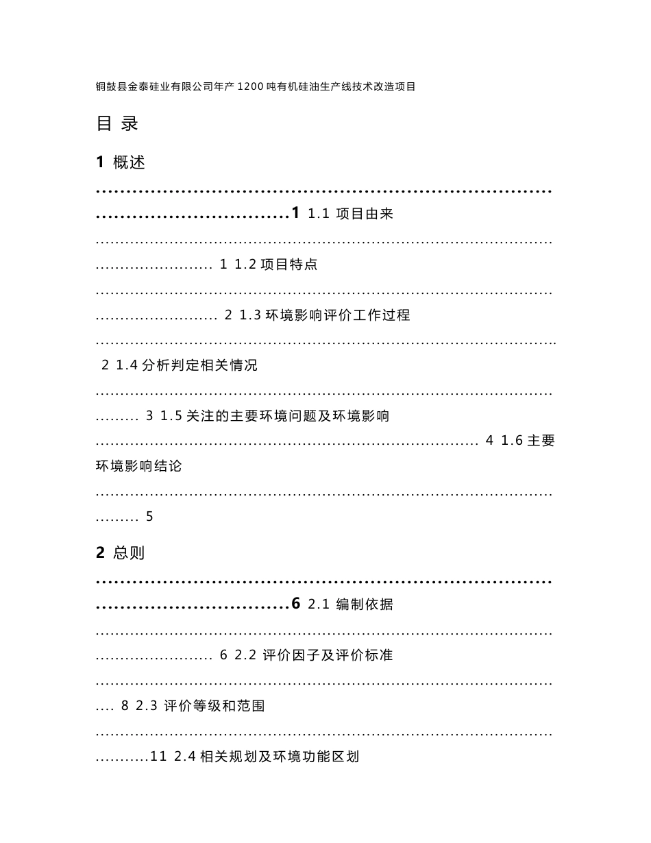 环境影响评价报告公示：铜鼓县金泰硅业有限公司年产1200吨有机硅油生产线技术改造项目环评报告_第1页