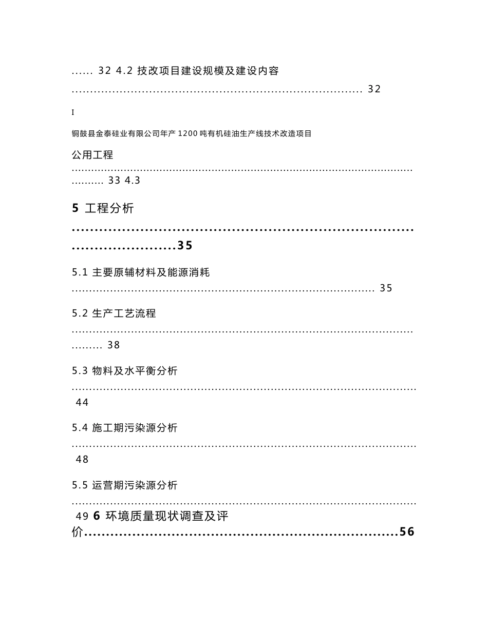 环境影响评价报告公示：铜鼓县金泰硅业有限公司年产1200吨有机硅油生产线技术改造项目环评报告_第3页