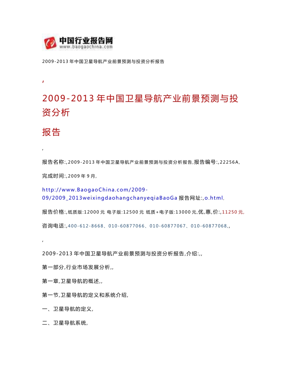 2009-2013年中国卫星导航产业前景预测与投资分析报告_第1页