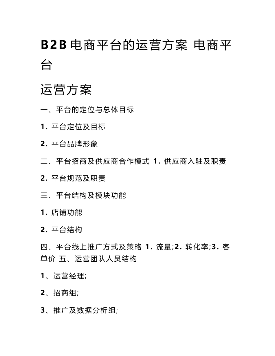 B2B电商平台的运营方案 电商平台运营方案_0_第1页