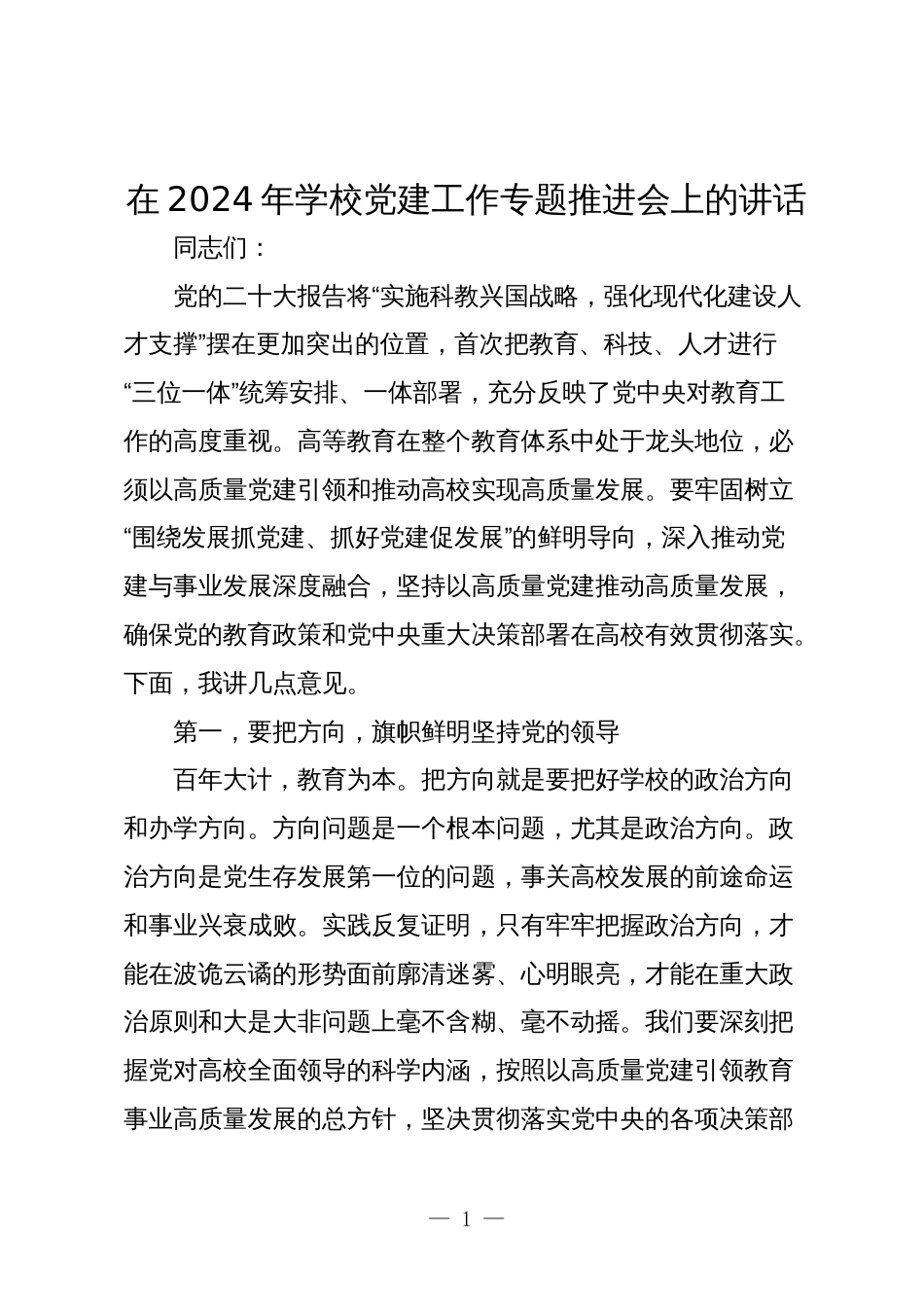 2篇书记在2024年学校党建工作专题推进会上的讲话_第1页