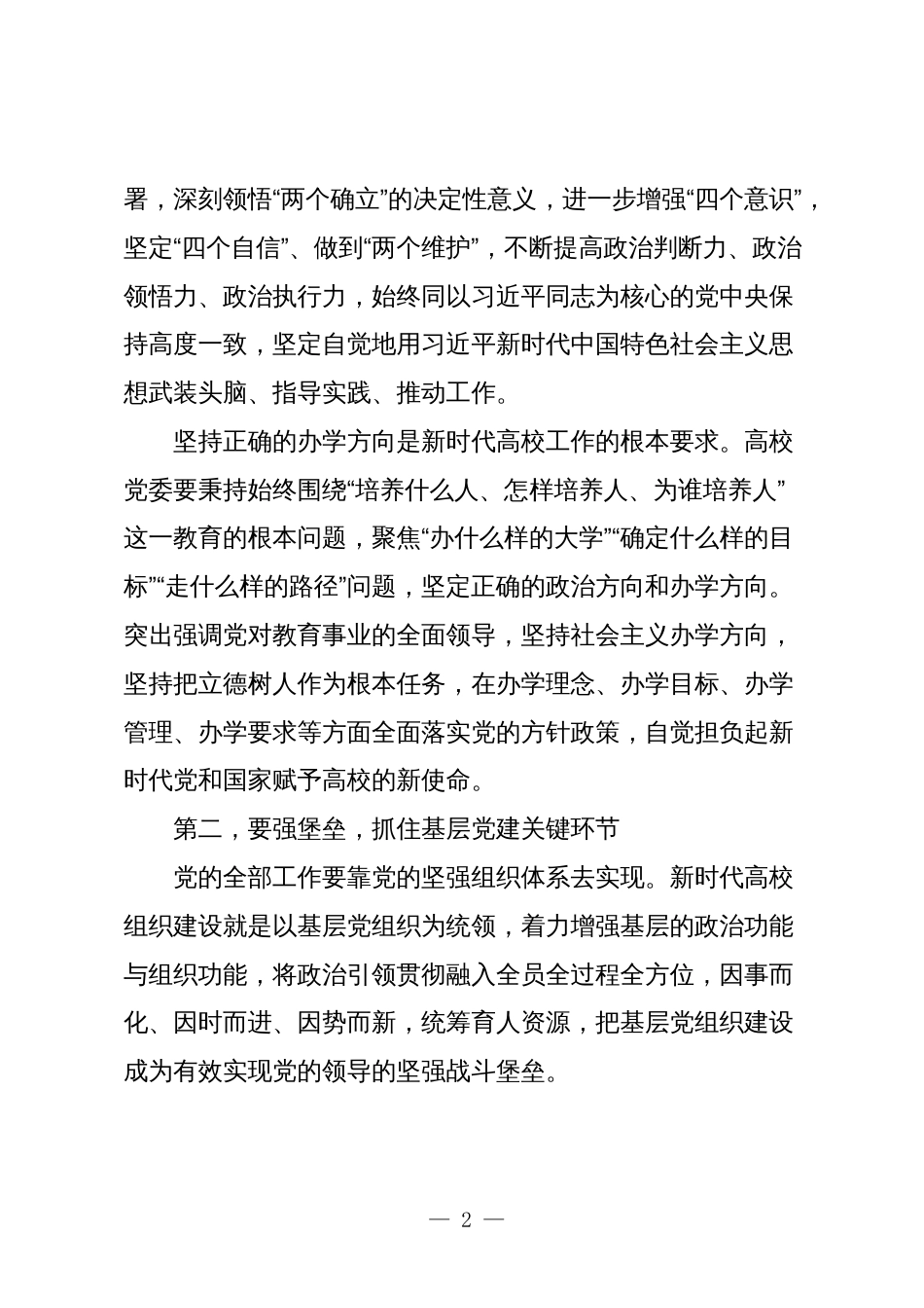 2篇书记在2024年学校党建工作专题推进会上的讲话_第2页