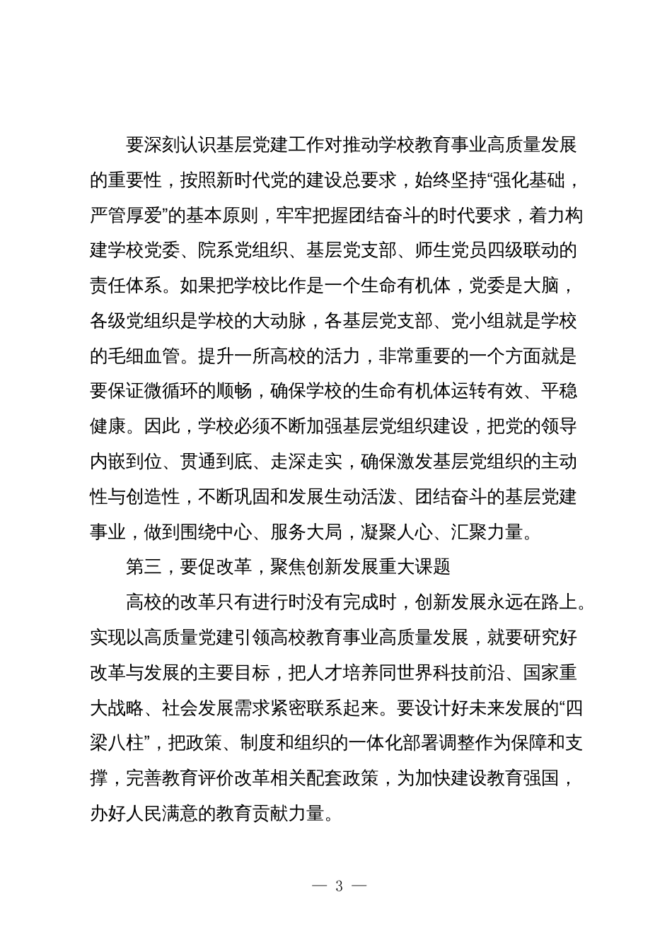 2篇书记在2024年学校党建工作专题推进会上的讲话_第3页