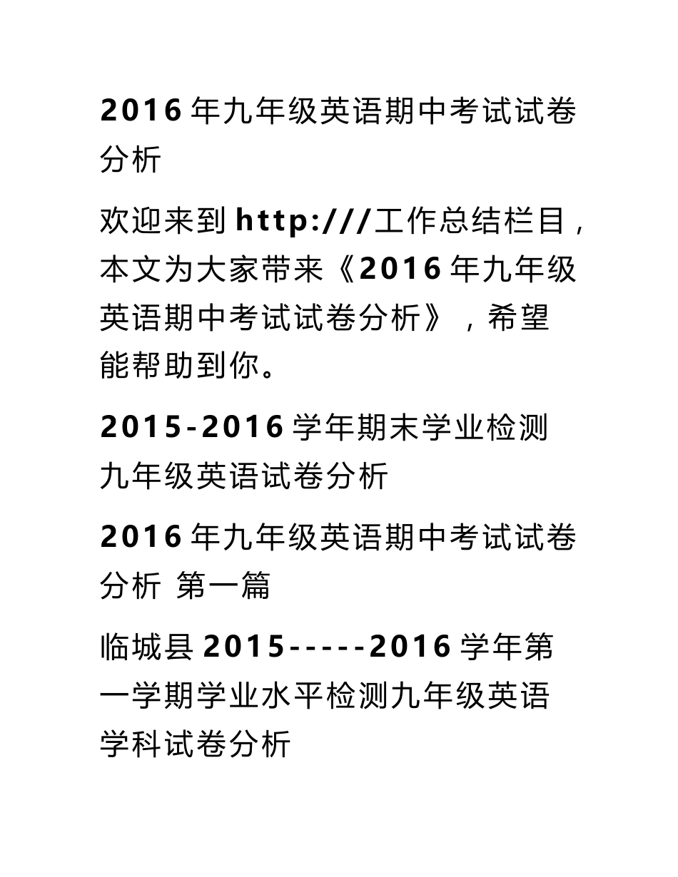 2016年九年级英语期中考试试卷分析_第1页
