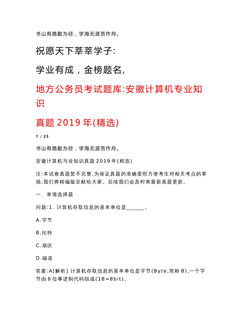 地方公务员考试题库：安徽计算机专业知识真题2019年(精选)_第1页