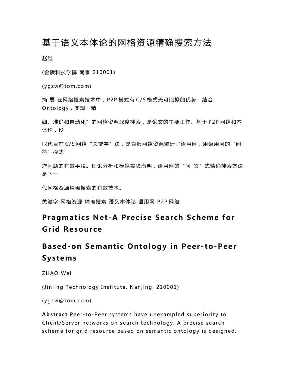 一个使用语义本体技术的快速网格资源定位方法_第1页