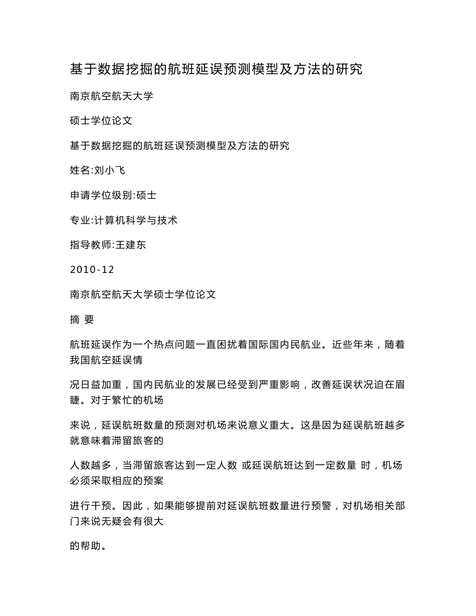 基于数据挖掘的航班延误预测模型及方法的研究_第1页