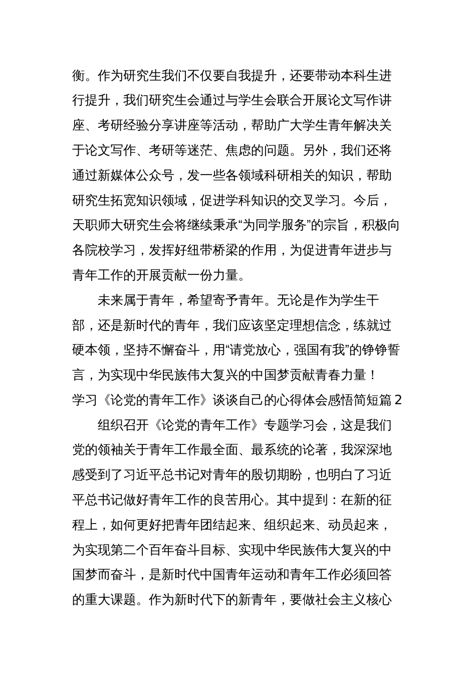 3篇青年学生学习《论党的青年工作》谈谈自己的心得体会感悟简短_第3页