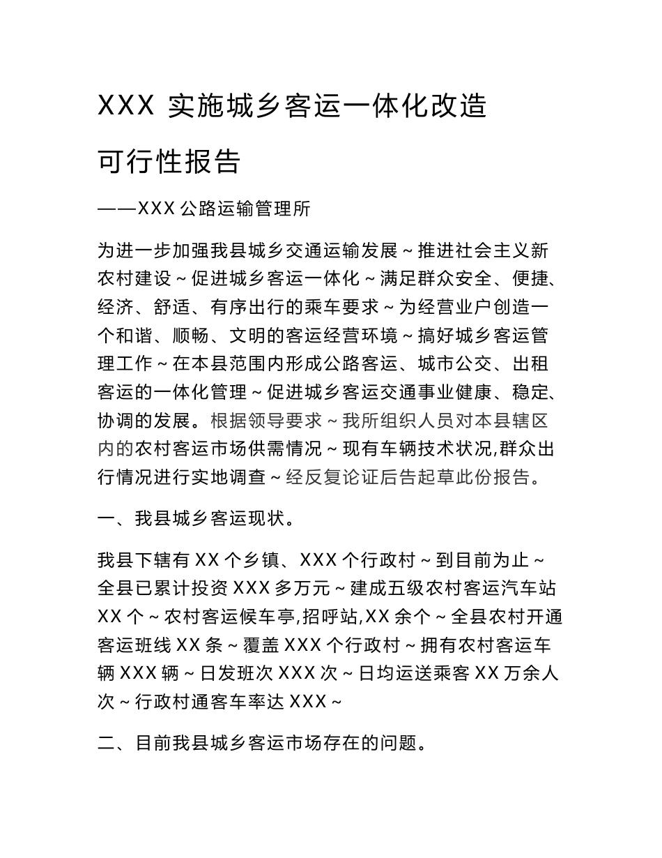 城乡客运一体化可行性报告A_第1页
