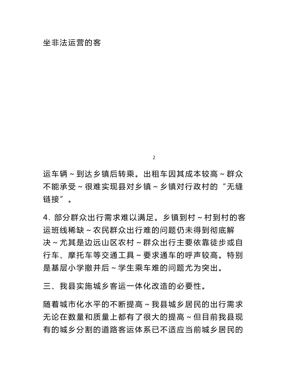 城乡客运一体化可行性报告A_第3页