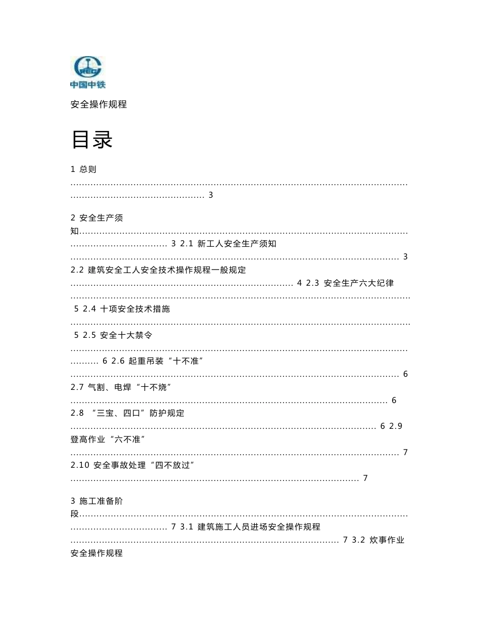 地铁施工安全操作规程_第1页