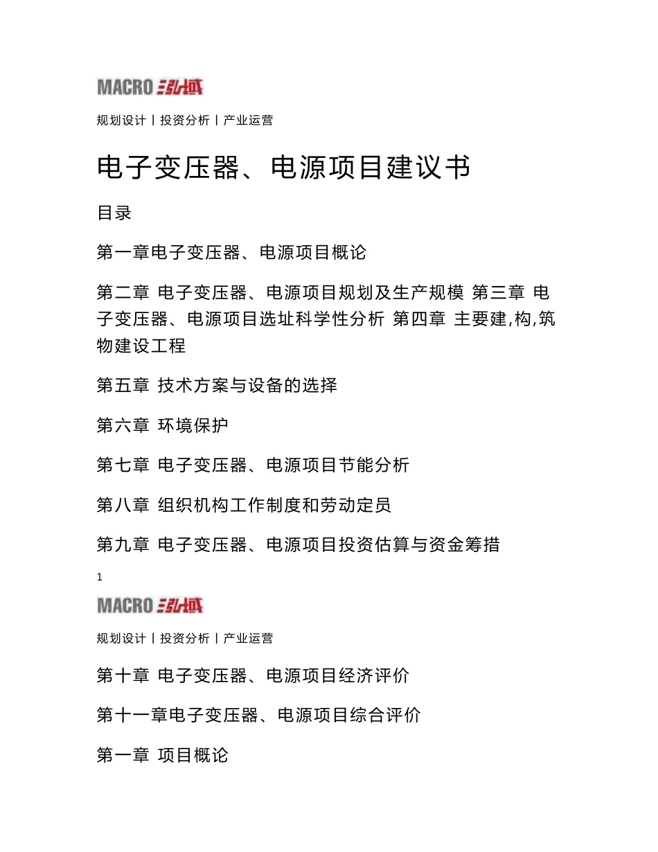 电子变压器、电源项目建议书_第1页
