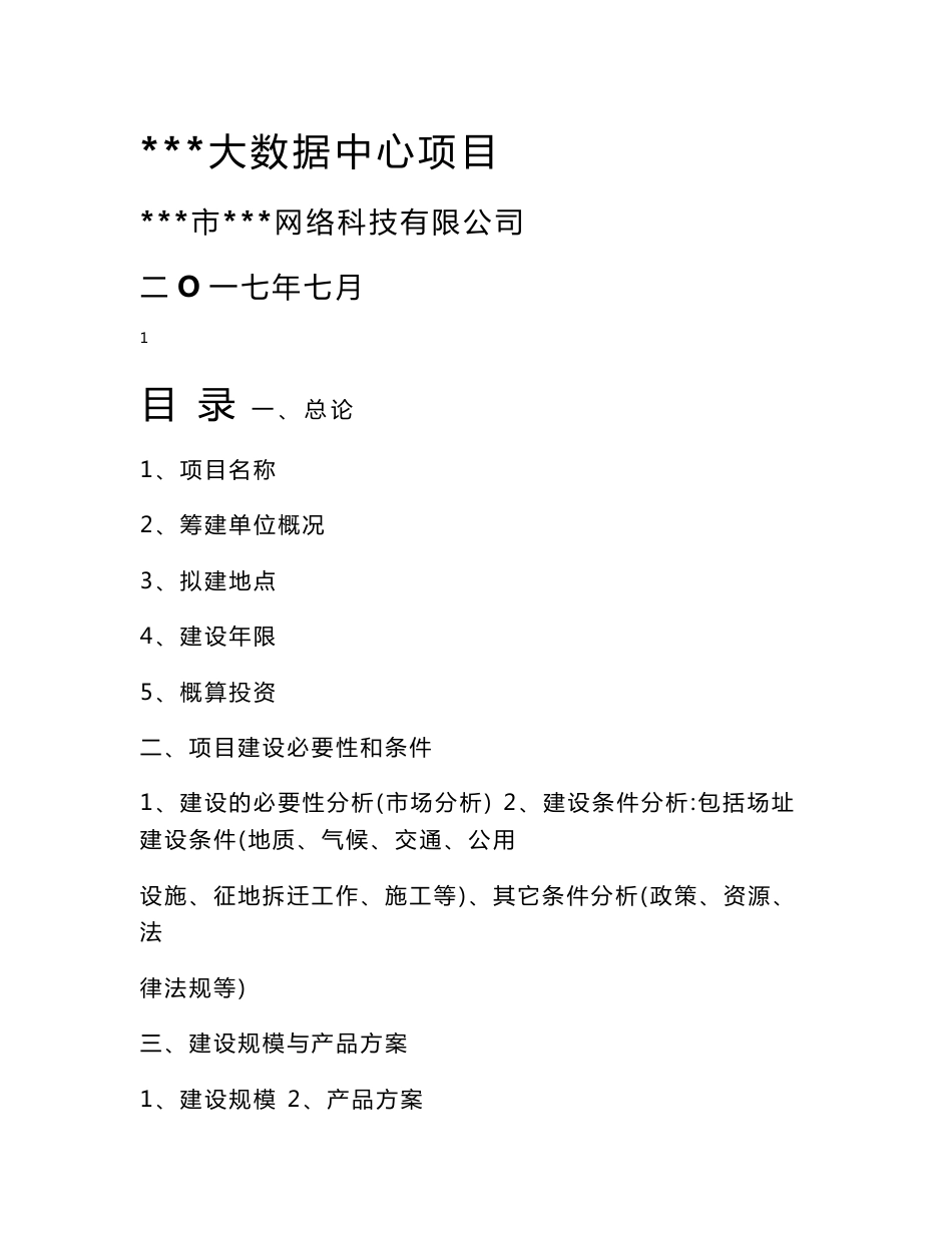 大数据中心项目建议书可行性报告_第1页