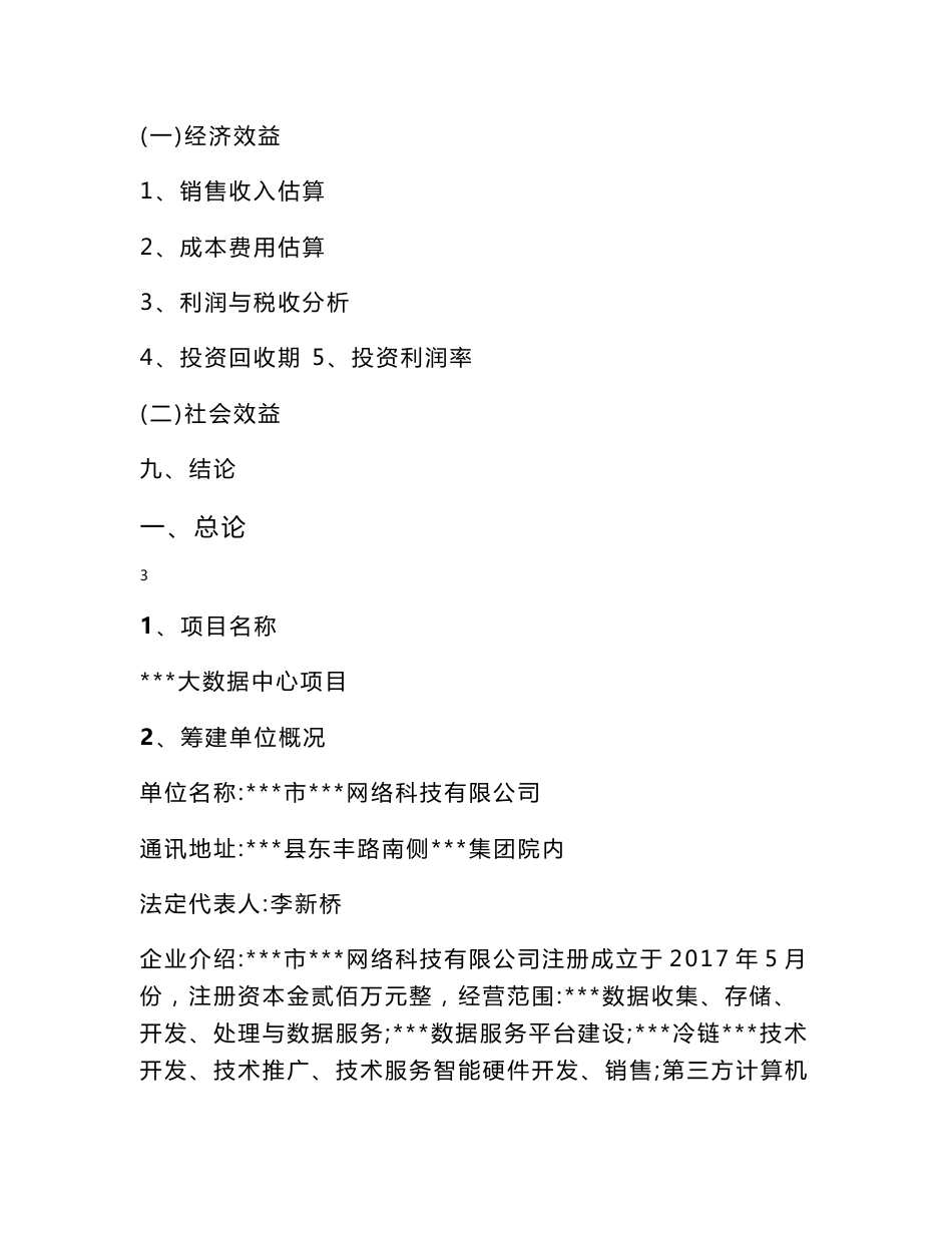 大数据中心项目建议书可行性报告_第3页